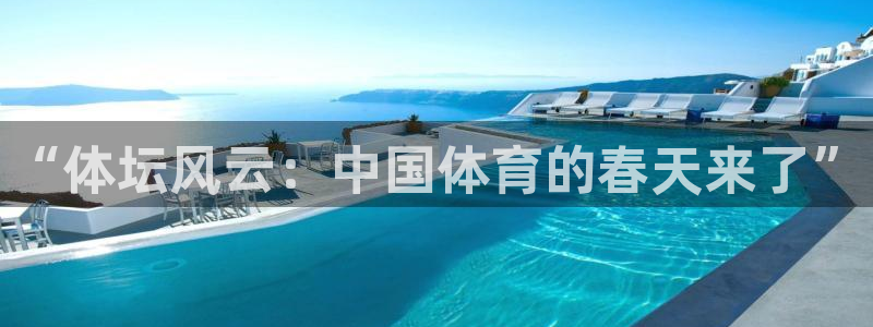 “体坛风云：中国体育的春天来了”