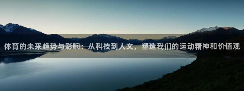 体育的未来趋势与影响：从科技到人文，塑造我们的运动精神和价值观