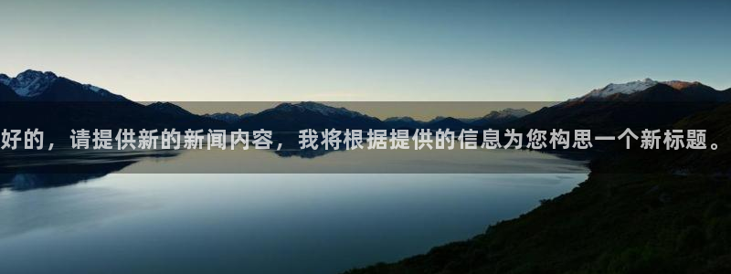 好的，请提供新的新闻内容，我将根据提供的信息为您构思一个新标题。