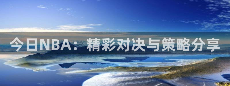 今日NBA：精彩对决与策略分享