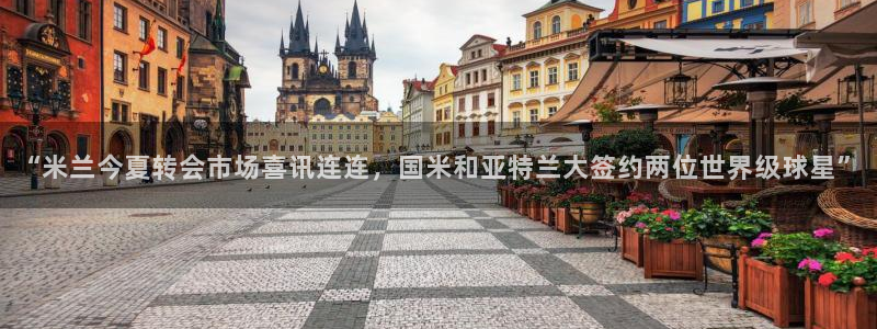 “米兰今夏转会市场喜讯连连，国米和亚特兰大签约两位世界级球星”