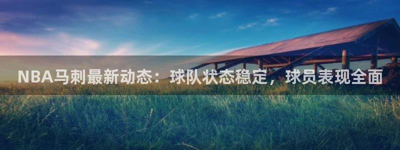 NBA马刺最新动态：球队状态稳定，球员表现全面
