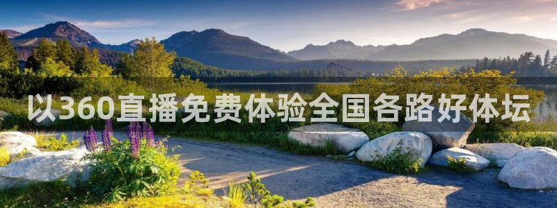 以360直播免费体验全国各路好体坛