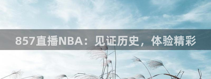 857直播NBA：见证历史，体验精彩