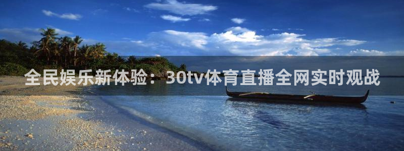 全民娱乐新体验：30tv体育直播全网实时观战