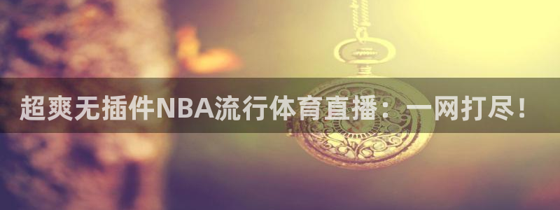 超爽无插件NBA流行体育直播：一网打尽！