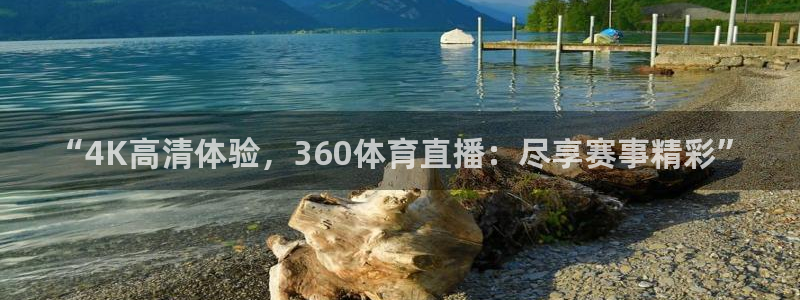“4K高清体验，360体育直播：尽享赛事精彩”