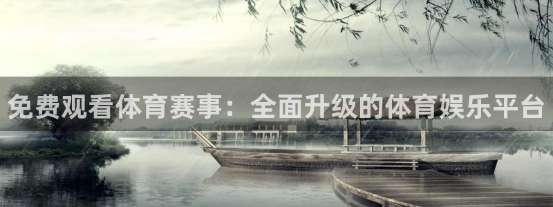 免费观看体育赛事：全面升级的体育娱乐平台