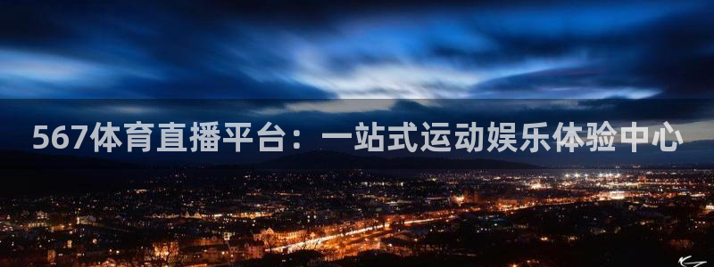 567体育直播平台：一站式运动娱乐体验中心