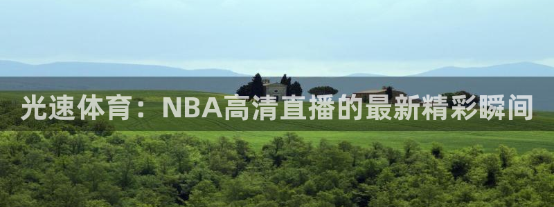 光速体育：NBA高清直播的最新精彩瞬间