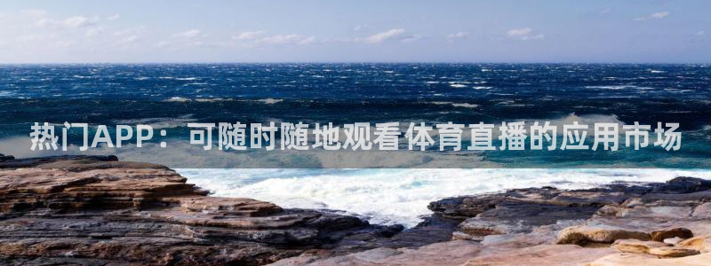 热门APP：可随时随地观看体育直播的应用市场