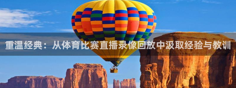重温经典：从体育比赛直播录像回放中汲取经验与教训