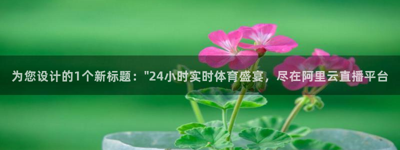 为您设计的1个新标题：\