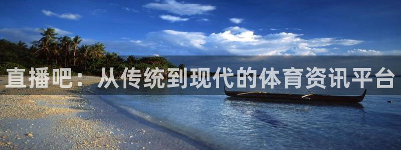 直播吧：从传统到现代的体育资讯平台