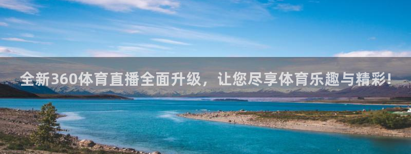 全新360体育直播全面升级，让您尽享体育乐趣与精彩!