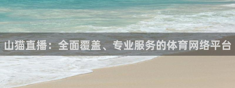 山猫直播：全面覆盖、专业服务的体育网络平台