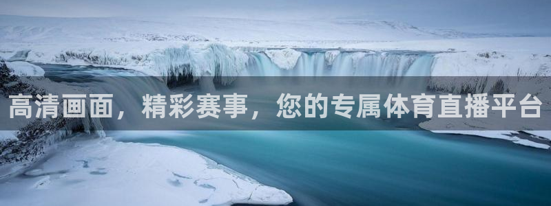 高清画面，精彩赛事，您的专属体育直播平台