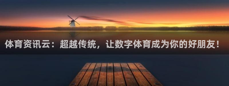 体育资讯云：超越传统，让数字体育成为你的好朋友！