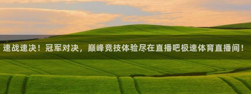 速战速决！冠军对决，巅峰竞技体验尽在直播吧极速体育直播间！