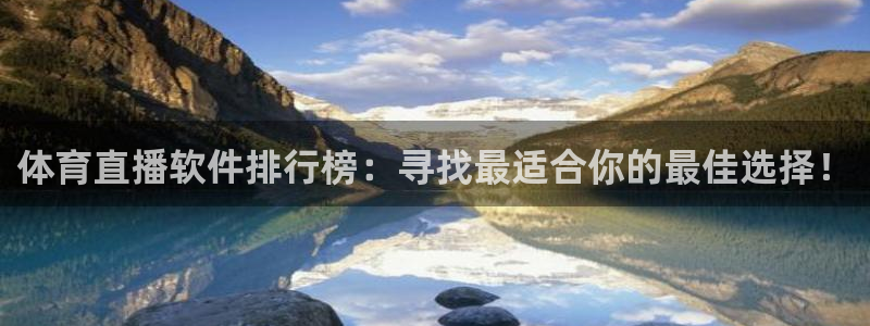 体育直播软件排行榜：寻找最适合你的最佳选择！