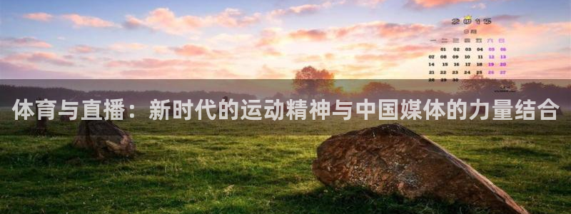 体育与直播：新时代的运动精神与中国媒体的力量结合