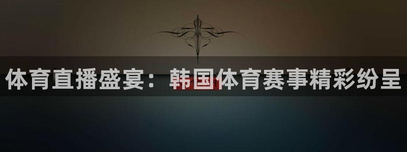 体育直播盛宴：韩国体育赛事精彩纷呈