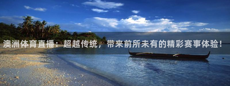 澳洲体育直播：超越传统，带来前所未有的精彩赛事体验！