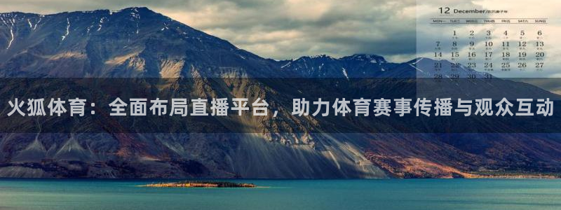 火狐体育：全面布局直播平台，助力体育赛事传播与观众互动