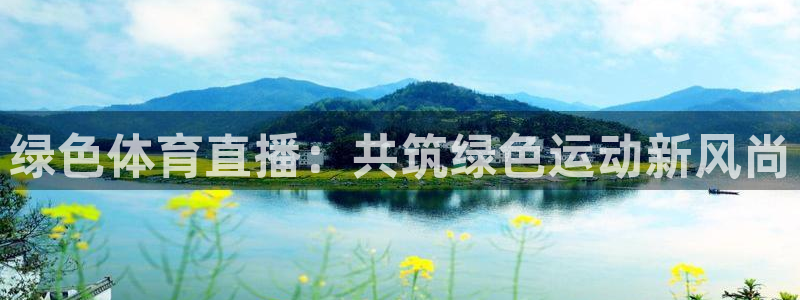 绿色体育直播：共筑绿色运动新风尚