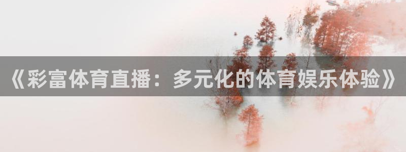 《彩富体育直播：多元化的体育娱乐体验》