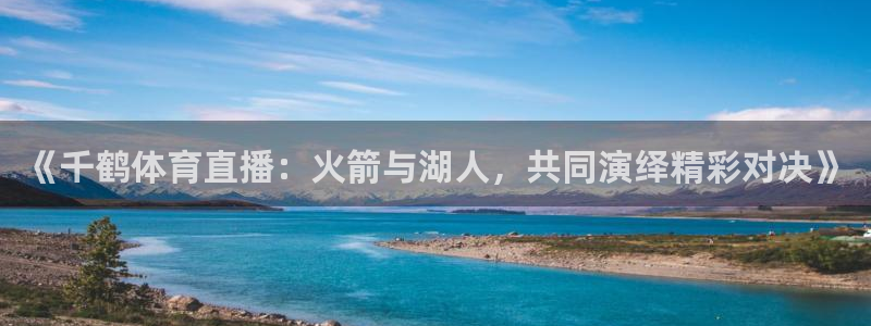 《千鹤体育直播：火箭与湖人，共同演绎精彩对决》