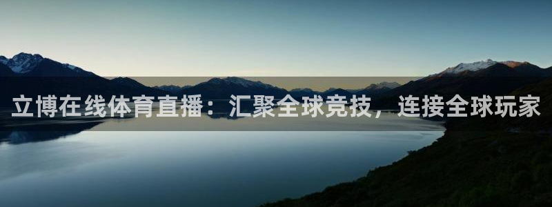 立博在线体育直播：汇聚全球竞技，连接全球玩家