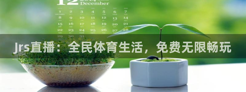 Jrs直播：全民体育生活，免费无限畅玩